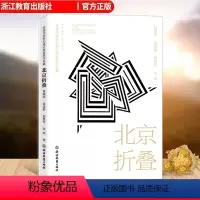 [正版]北京折叠 全球华语科幻星云奖金奖作品 程婧波郝景芳等著 中国当代科幻小说作品精选集 青少年学生课外阅读 小说精