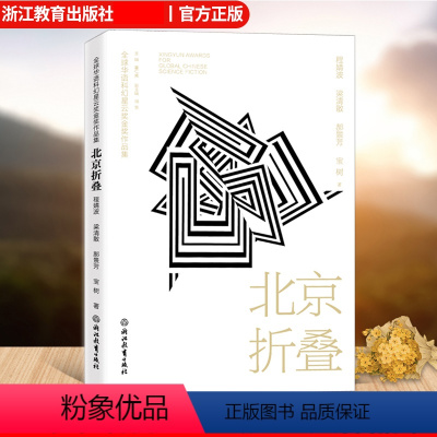 [正版]北京折叠 全球华语科幻星云奖金奖作品 程婧波郝景芳等著 中国当代科幻小说作品精选集 青少年学生课外阅读 小说精