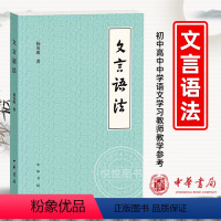 [正版] 文言语法 杨伯峻 著 文言文中常见词法句法 古代汉语 中国古诗词语言文字 初中高中中学语文学习教师教学参考