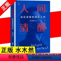 [正版]附赠电子签名书签人间清醒 底层逻辑和顶层认知 水木然新作 洞悉底层规律 实现认知升级 思维个人成长自我实现正能