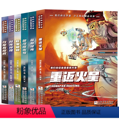 [全6册]我们的元宇宙 [正版]我们的元宇宙少儿科幻精品书系青少年儿童科幻精品文学小说中小学生课外阅读书籍三四五六年级冒
