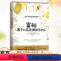 [正版] 富裕,属于口袋装满快乐的人 戴维卡梅伦吉坎著心智慧书系富裕意识心灵励志人生哲学通俗读物书籍 华夏出版社