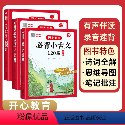 [3册]必背小古文120篇+必背古诗词75+80首+专项训练 小学通用 [正版]小学生必背小古文120篇一年级二年级三四