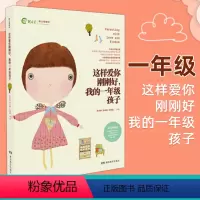 这样爱你刚刚好我的一年级孩子 [正版]任选这样爱你刚刚好 我的一二三四五六年级孩子小学生 0-6岁幼儿心理学如何教育孩子