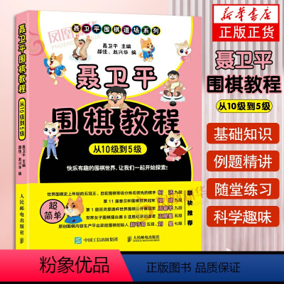 [正版]柯洁 聂卫平围棋教程 从10级到5级 围棋入门书籍围棋书籍大全围棋入门书籍围棋书少儿儿童初学者速成书籍围棋定式