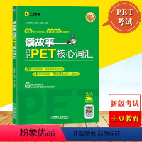 [正版]备考2024年新版剑桥PET考试 读故事 巧记PET核心词汇 土豆教育刘薇PET词汇书PET单词记忆法 剑桥通