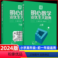 明心数学资优生大题典 小学通用 [正版]2024 明心数学资优生大题典 全两册小学奥数思维训练题奥数教程全套一二三四五六