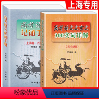 高考语文记诵手册+文言文300实词详解 语文 [正版]上海市高考语文文言文300实词详解 上海卷 高中文言古文实词虚词