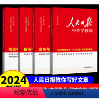 4册]金句与使用(初中版)+技法与指导(中考版)+热点与素材(中考版)+修辞 [正版]2024人民日报教你写好文章中考高