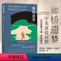 [正版]廊桥遗梦 中英双语对照 外国爱情小说 电影原著世界经典名著文学书籍中文英文版 打动读者的浪漫之作译林出版社