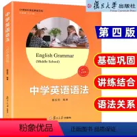 [正版]初中 中学英语语法第四版 魏孟勋编著 陈锡麟主编 复旦大学出版社 21世纪中学生英语文库 英语语法第4版 初中