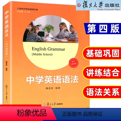 [正版]初中 中学英语语法第四版 魏孟勋编著 陈锡麟主编 复旦大学出版社 21世纪中学生英语文库 英语语法第4版 初中