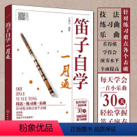 [正版]扫码视频笛子教程书 笛子自学一月通 竹笛初学入门书笛子演奏基本技法 竹笛吹奏技巧书 笛子谱曲谱大全演奏自学教程