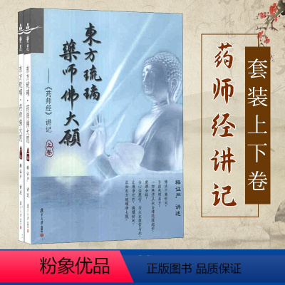 [正版]() 东方琉璃 药师佛大愿 药师经讲记套装 上下卷 释证严著 证严上人的书 经典注疏注视 复旦大学出版社 图书