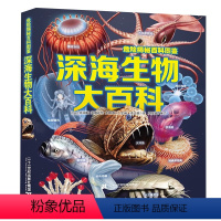 危险揭秘百科图鉴 深海生物大百科 [正版]危险揭秘百科图鉴 深海生物大百科 6-12岁儿童深海巨兽史前动物大百科未知古生