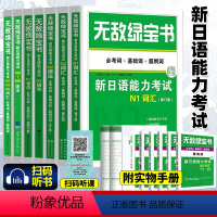 [7本]N1N2N3N4N5词汇+语法[赠精缩手册] [正版]无敌绿宝书 n1 n2 n3 n4 n5 词汇 语法 新日