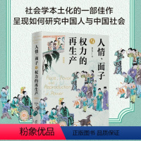 [正版]人情 面子与权力的再生产 精装版 翟学伟 著 社会学视角中国社会人情面子权力分析书籍 中国社会文化脉络中国人关