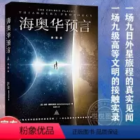 [正版] 海奥华预言典藏版 中文版无删减 米歇戴斯玛克特海澳华预言 地球人外星游记外观地球内视生命灵性预言性科幻小说书