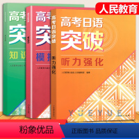 [套装3册]模拟测试+知识运用+高考日语突破听力强化 [正版] 高考日语突破学习丛书 听力强化 附光盘 人民教育出版