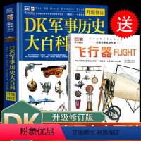 DK军事历史大百科+赠DK飞行器 [正版]DK军事历史大百科全书少儿武器装备战役战争世界军事历史科普书书籍博物馆士兵