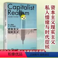 [正版]资本主义现实主义 私人情绪与时代症候 守望者 镜与灯 马克·费舍 编著 南京大学出版社 图书籍