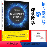 [正版] 核心素养导向的课堂教学 全国中小学教师培训用书上海教育出版社余文森著核心素养的相关概念基本原理形成机制规律教