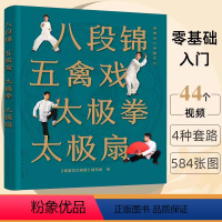 [正版]八段锦 五禽戏 太极拳 太极扇 健康活力唤醒系列 中老年强身健体书籍 杨氏太极拳入门 太极拳五禽戏等拳法练习