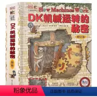 DK 机械运转的秘密 [正版]dk机械运转的秘密可以玩立体书8-10-12岁小学生暑假儿童万物运转十万个为什么博物大百科
