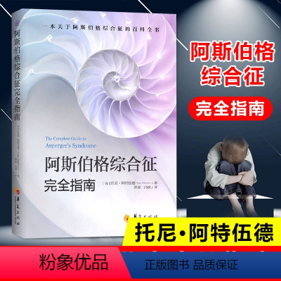 [正版] 阿斯伯格综合征完全指南 心理咨询与治疗书籍 孤独症自闭综合症临床实用心理学学习指导书籍 心理学书籍 托尼阿特