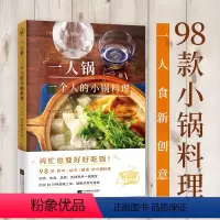 [正版]一人锅 一个人的小锅料理 一人食新创意一口小锅搞定一日三餐美食营养健康 98款一人锅食谱下饭佐酒药膳健康料理火