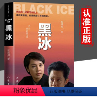 [正版]黑冰小说 电视剧原版原著小说书籍黑冰张成功著世间的一切都写在脸上撒谎要靠脸 而眼睛是心灵的窗户刑侦破案现代当代