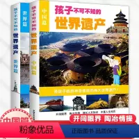 [正版]孩子不可不知的世界遗产 中国篇+世界篇 2册 地理百科书 少儿科普百科 中小学生课外阅读 世界景观中国文化遗产