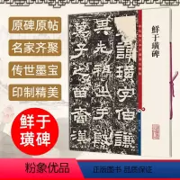 [正版]鲜于璜碑孙宝文繁体旁注彩色放大本碑帖隶书毛笔书法字帖隶书毛笔字帖软笔书法成人学生临摹临帖练习古帖碑帖鉴赏