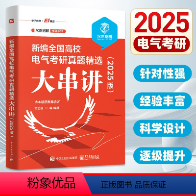 [25新版]全国高校电气考研真题精选大串讲 [正版]2025版新编全国高校电气考研真题精选大串讲 水木珞研教育培训 电路