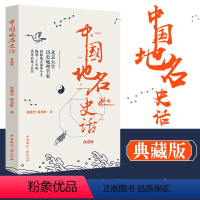 [正版]中国地名史话 典藏版 大地上的历史 北京大学历史地理名家 揭秘地名前世今生 历史文化 历史地理 中国通史徐兆奎