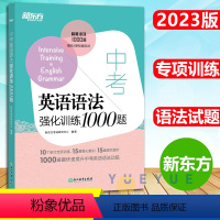 中考英语语法强化训练1000题 全国通用 [正版]新版新东方 中考英语语法强化训练1000题 初中中考语法强化训练书籍