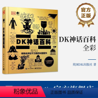 [正版] DK神话百科 全彩 英国DK出版社 著 全球各地的经典神话故事 人类文化 神话是如何产生的 书籍