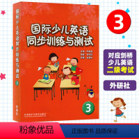 [正版]国际少儿英语同步训练与测试3 外语教学与研究出版社 剑桥少儿英语练习与测试 剑桥少儿英语启蒙 少儿英语同步练习