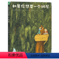 如果你想要一个树屋(精装) [正版]如果你想要一个树屋精装绘本心喜阅绘本馆图画书少儿动漫书儿童科普绘本4-5-6-7-8