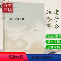 [正版] 老子今注今译 陈鼓应著作集 中国哲学 中华书局 道家研究学者陈鼓应先生的力作 阅读和研究 老子的重要参考书和