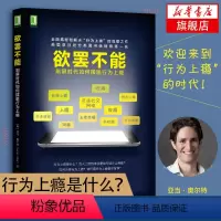 [正版]欲罢不能 刷屏时代如何摆脱行为上瘾 心理学书籍行为上瘾游戏设计营销学 社交网络摆脱网瘾沉迷微信学会快乐 书籍