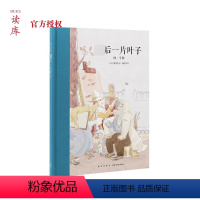 最后一片叶子 [正版]读小库 后一片叶子 10-12岁儿童文学读物 欧亨利世界经典名著青少年版三四五六年级小学生阅读课外