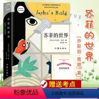 [正版]苏菲的世界原著 八年级下册学生课外书籍 乔斯坦贾德文学巨著风靡世界的哲学启蒙入门外国小说书作家出版社