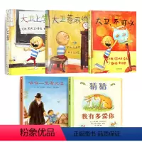 爷爷一定有办法+猜猜我有多爱你+大卫系列3册 [正版]邓超我喜欢自己绘本我自己启发儿童绘本故事书0-3-6-8周岁幼儿亲
