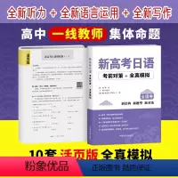[正版]新高考日语考前对策+全真模拟 可搭高考日语词汇 90天完全掌握高考日语词汇 高考日语全真模拟题 中国宇航出版社