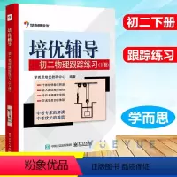 [正版]学而思培优辅导 初二物理跟踪练习(下册) 物理初二下中考物理复习辅导八年级工具书 初中物理学习配套 初二物理辅