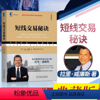 [正版] 短线交易秘诀 典藏版 拉里 威廉斯 股票 期货 外汇 投资 金融 股市趋势技术分析 投机技巧 控制风险 机