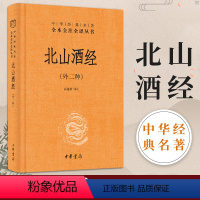 [正版] 北山酒经 外二种 中华书局三全本中华经典名著全本全注全译高建新译注历史知识读物读酒之内典辨杯中真意酿酒工艺酿