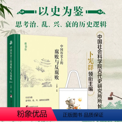 [正版]2023 中国历史上的腐败与反腐败精读本 卜宪群 中国古代官场廉政文化建设反腐倡廉思想警示教育 历史知识读物类