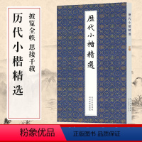 [正版] 历代小楷精选二王钟繇王羲之欧阳询姜夔赵孟頫文征明千字文灵飞经保姆帖王宠中国名家经典楷书毛笔书法墨迹本临摹字帖